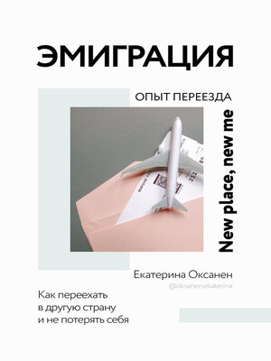 cover image of Эмиграция. Опыт переезда